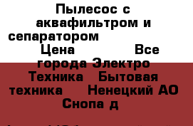 Пылесос с аквафильтром и сепаратором Krausen Zip Luxe › Цена ­ 40 500 - Все города Электро-Техника » Бытовая техника   . Ненецкий АО,Снопа д.